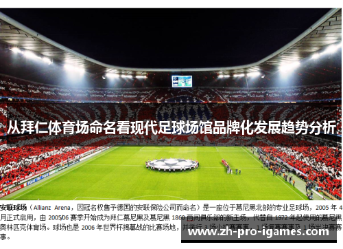 从拜仁体育场命名看现代足球场馆品牌化发展趋势分析 从拜仁体育场命名看现代足球场馆品牌化发展趋势分析