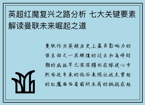 英超红魔复兴之路分析 七大关键要素解读曼联未来崛起之道