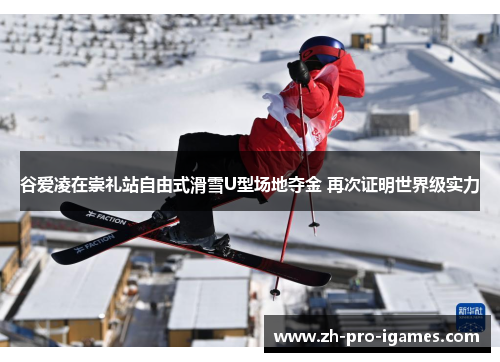 谷爱凌在崇礼站自由式滑雪U型场地夺金 再次证明世界级实力