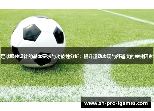 足球服装设计的基本要求与功能性分析：提升运动表现与舒适度的关键因素