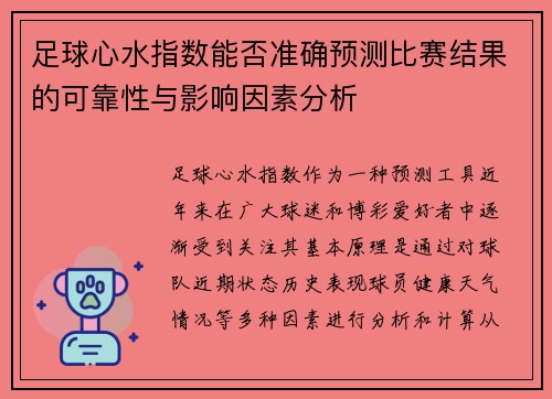 足球心水指数能否准确预测比赛结果的可靠性与影响因素分析 足球心水指数能否准确预测比赛结果的可靠性与影响因素分析