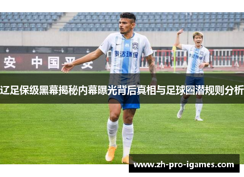 辽足保级黑幕揭秘内幕曝光背后真相与足球圈潜规则分析