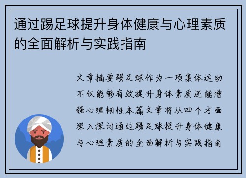 通过踢足球提升身体健康与心理素质的全面解析与实践指南