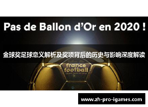 金球奖足球意义解析及奖项背后的历史与影响深度解读