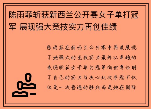 陈雨菲斩获新西兰公开赛女子单打冠军 展现强大竞技实力再创佳绩