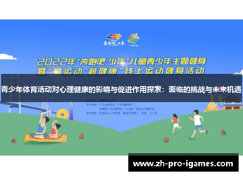 青少年体育活动对心理健康的影响与促进作用探索：面临的挑战与未来机遇