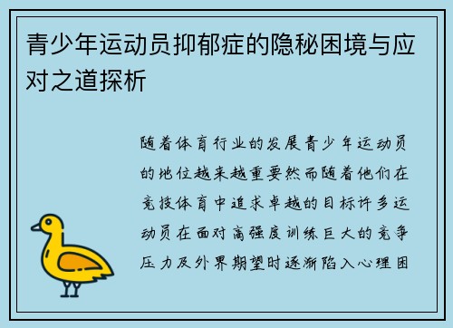 青少年运动员抑郁症的隐秘困境与应对之道探析