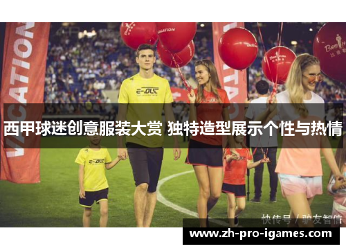 西甲球迷创意服装大赏 独特造型展示个性与热情