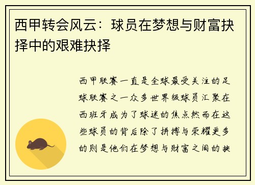 西甲转会风云:球员在梦想与财富抉择中的艰难抉择 西甲转会风云:球员在梦想与财富抉择中的艰难抉择