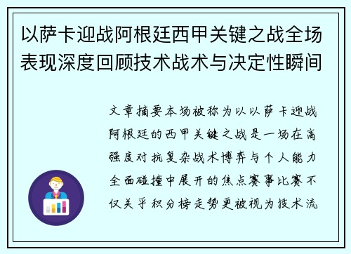以萨卡迎战阿根廷西甲关键之战全场表现深度回顾技术战术与决定性瞬间