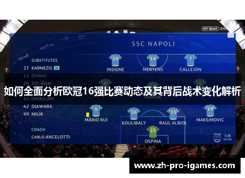 如何全面分析欧冠16强比赛动态及其背后战术变化解析 如何全面分析欧冠16强比赛动态及其背后战术变化解析