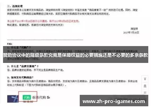 赞助协议中的降级条款究竟是保障权益的必要措施还是不必要的多余条款
