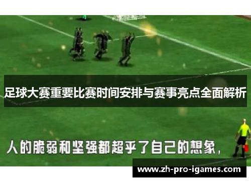 足球大赛重要比赛时间安排与赛事亮点全面解析