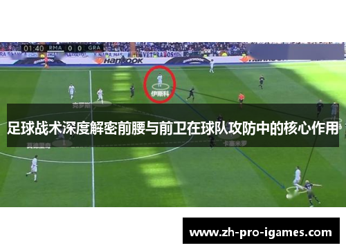 足球战术深度解密前腰与前卫在球队攻防中的核心作用