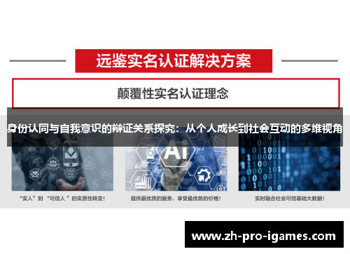 身份认同与自我意识的辩证关系探究:从个人成长到社会互动的多维视角 身份认同与自我意识的辩证关系探究:从个人成长到社会互动的多维视角