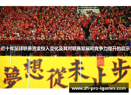 近十年足球联赛资金投入变化及其对联赛发展和竞争力提升的启示