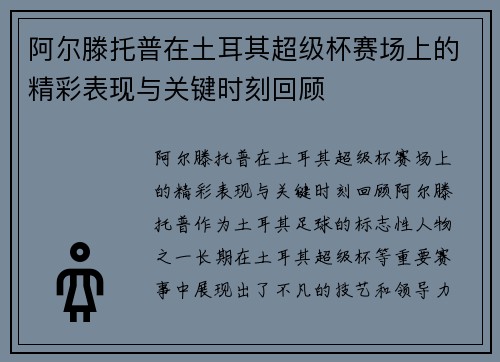 阿尔滕托普在土耳其超级杯赛场上的精彩表现与关键时刻回顾 阿尔滕托普在土耳其超级杯赛场上的精彩表现与关键时刻回顾
