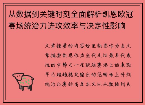 从数据到关键时刻全面解析凯恩欧冠赛场统治力进攻效率与决定性影响 从数据到关键时刻全面解析凯恩欧冠赛场统治力进攻效率与决定性影响