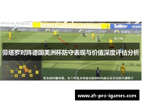 劳塔罗对阵德国美洲杯防守表现与价值深度评估分析 劳塔罗对阵德国美洲杯防守表现与价值深度评估分析
