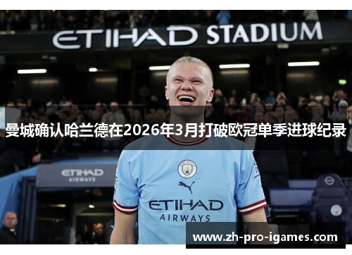 曼城确认哈兰德在2026年3月打破欧冠单季进球纪录