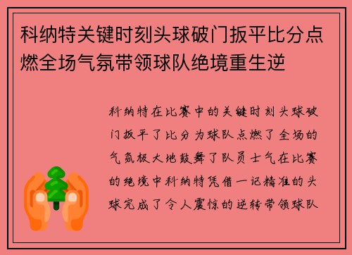科纳特关键时刻头球破门扳平比分点燃全场气氛带领球队绝境重生逆