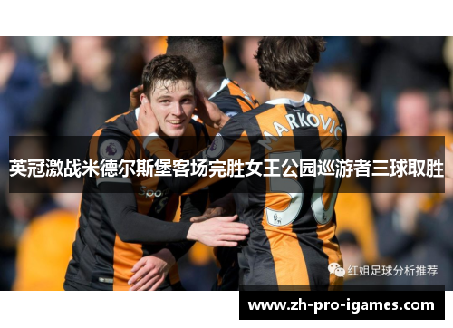 英冠激战米德尔斯堡客场完胜女王公园巡游者三球取胜