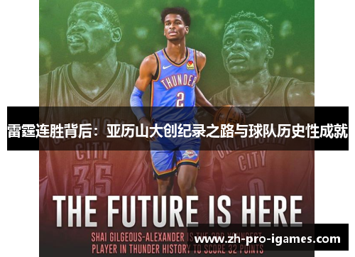 雷霆连胜背后:亚历山大创纪录之路与球队历史性成就 雷霆连胜背后:亚历山大创纪录之路与球队历史性成就