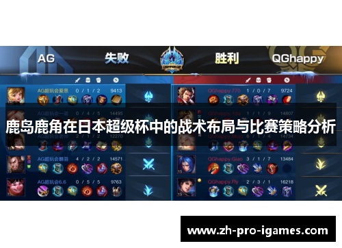 鹿岛鹿角在日本超级杯中的战术布局与比赛策略分析