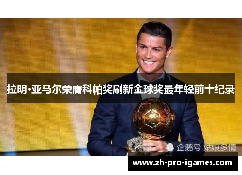 拉明·亚马尔荣膺科帕奖刷新金球奖最年轻前十纪录