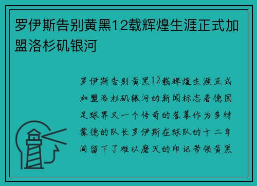 罗伊斯告别黄黑12载辉煌生涯正式加盟洛杉矶银河
