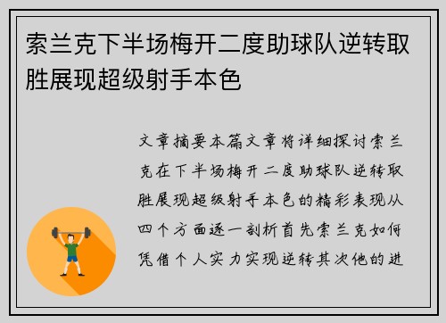 索兰克下半场梅开二度助球队逆转取胜展现超级射手本色
