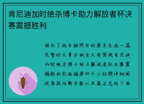 肯尼迪加时绝杀博卡助力解放者杯决赛震撼胜利