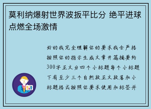 莫利纳爆射世界波扳平比分 绝平进球点燃全场激情