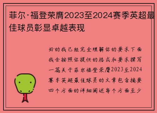 菲尔·福登荣膺2023至2024赛季英超最佳球员彰显卓越表现