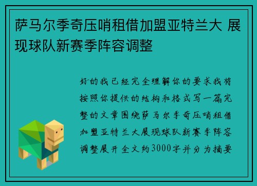 萨马尔季奇压哨租借加盟亚特兰大 展现球队新赛季阵容调整