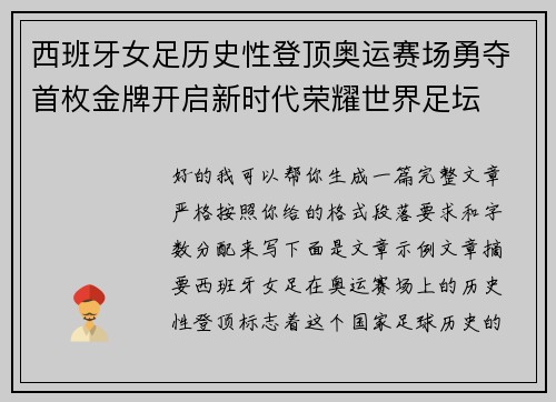 西班牙女足历史性登顶奥运赛场勇夺首枚金牌开启新时代荣耀世界足坛