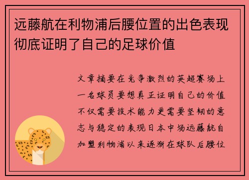 远藤航在利物浦后腰位置的出色表现彻底证明了自己的足球价值