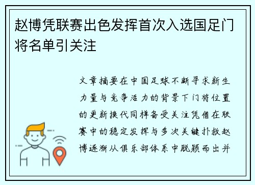 赵博凭联赛出色发挥首次入选国足门将名单引关注