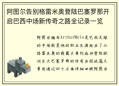 阿图尔告别格雷米奥登陆巴塞罗那开启巴西中场新传奇之路全记录一览