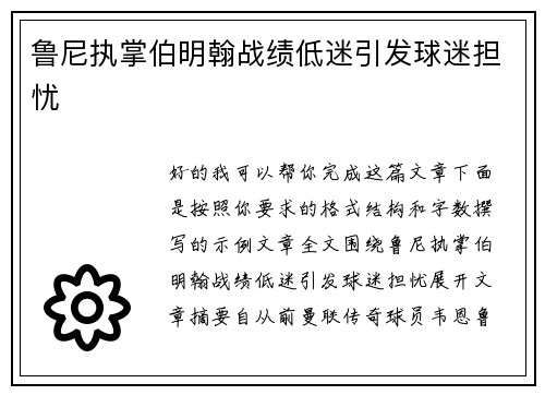 鲁尼执掌伯明翰战绩低迷引发球迷担忧