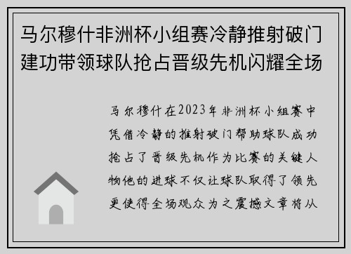 马尔穆什非洲杯小组赛冷静推射破门建功带领球队抢占晋级先机闪耀全场