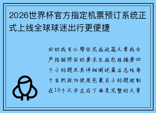 2026世界杯官方指定机票预订系统正式上线全球球迷出行更便捷