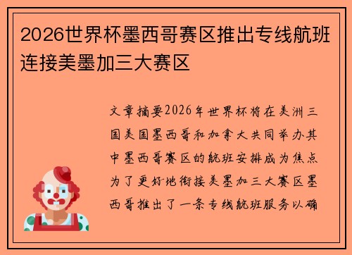 2026世界杯墨西哥赛区推出专线航班连接美墨加三大赛区