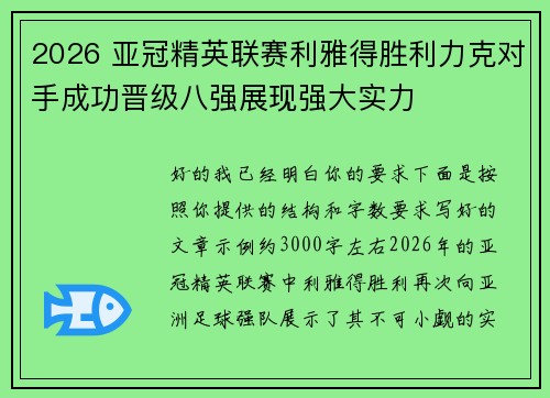 2026 亚冠精英联赛利雅得胜利力克对手成功晋级八强展现强大实力