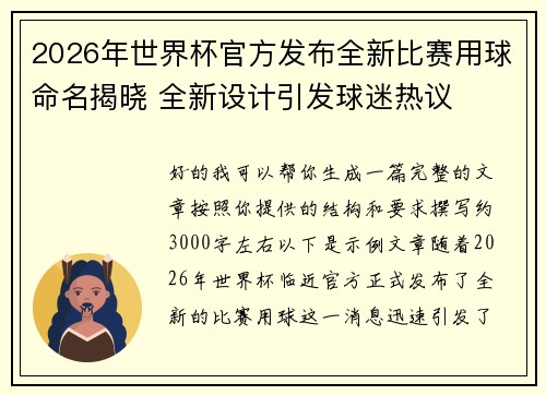 2026年世界杯官方发布全新比赛用球命名揭晓 全新设计引发球迷热议