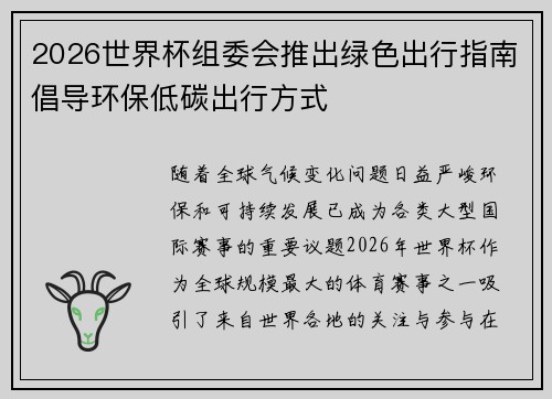 2026世界杯组委会推出绿色出行指南倡导环保低碳出行方式