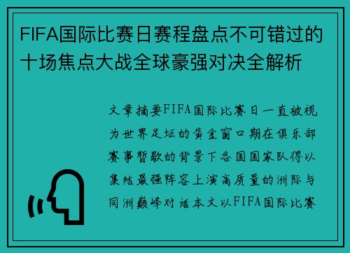 FIFA国际比赛日赛程盘点不可错过的十场焦点大战全球豪强对决全解析