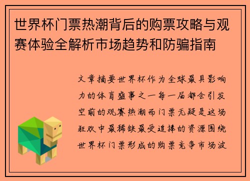 世界杯门票热潮背后的购票攻略与观赛体验全解析市场趋势和防骗指南