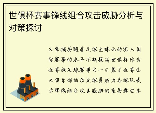 世俱杯赛事锋线组合攻击威胁分析与对策探讨