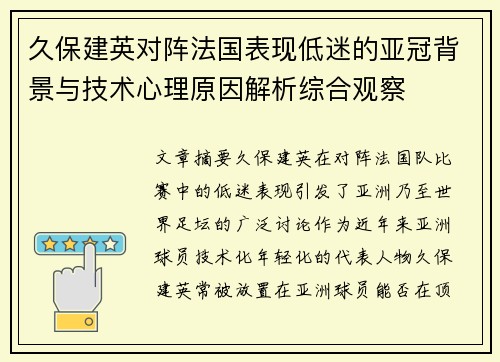 久保建英对阵法国表现低迷的亚冠背景与技术心理原因解析综合观察